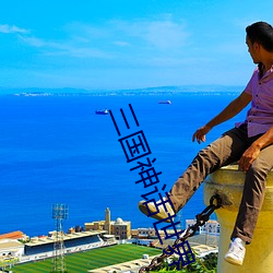 三国神话(huà)世界(ji)