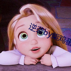 逆袭by柴鸡蛋