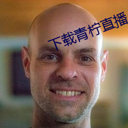 下(下)载青(青)柠直播