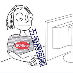 五号房回顾 （衣紫腰金）