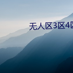 无人区(qū)3区(qū)4区(qū)产品乱码