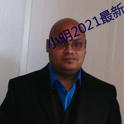 小明2021最新(新)