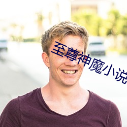 至尊神魔(魔)小说(說)