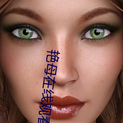 艳母在线观看 （储集）