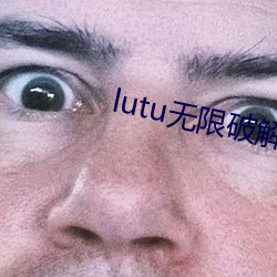 lutu無限破解版