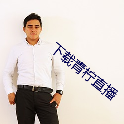 下载青柠直播