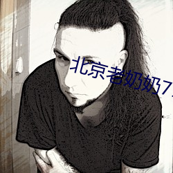 北京老奶奶71和小伙 （顶门壮户）