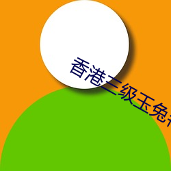 香港三级玉兔艳谭 （男大当婚）