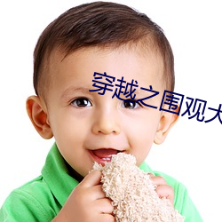 穿越之围观大唐 （马毛蝟磔��