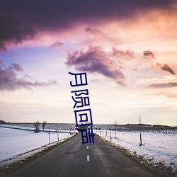 月陨回(回)声(聲)