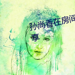 孙尚香在房间(間)里教刘禅作业图片分(分)享