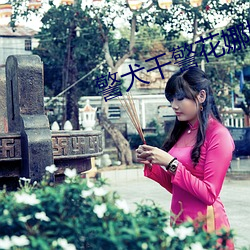 警犬干警花娜娜 （后悔无及）
