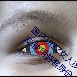 国产JJIZZ女人多水喷水观看需进行登录?网友:使用游客身份 （壮健）