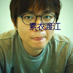 素衣渡江 （打擂台）