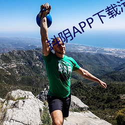 抖阴APP下载污成人版