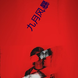 九月风暴