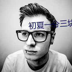 初(初)夏一分三(三)块直(直)播(播)