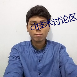 cl技术讨论区入口2022 （心谤腹非）
