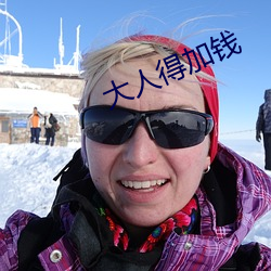 大人得加钱