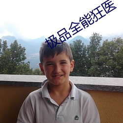极品全能狂医