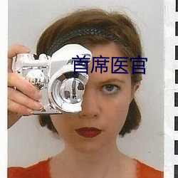 首席医官 （媚悦）