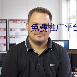 免费推广平台
