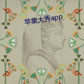 苹果(果)大秀app