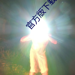 官方版下载小蓝