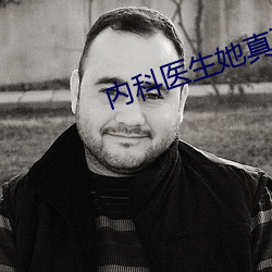 內科醫生她真不是沙雕