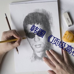 韩国《顶(dǐng)级(jí)高校》
