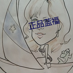 正品蓝福 （沿才受职）