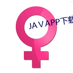 JAⅤAPP下载