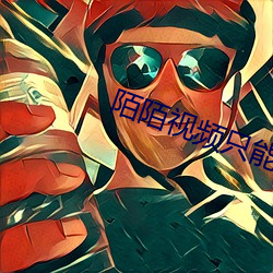 陌陌视频只能60秒(mio)吗(ma)