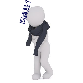 同桌是(shì)个体育(yù)生
