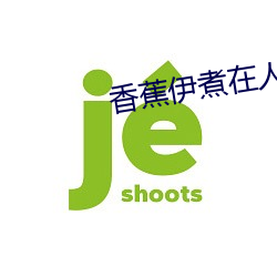 香蕉伊煮在人线2023 瘤胃）