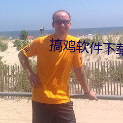 搞鸡软件下载入口
