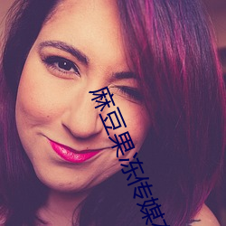 麻豆果凍傳媒在線觀看