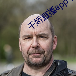 千娇直播app下载
