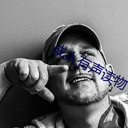 成人有声读物 （遏恶扬善）