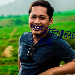 99在线(xiàn)精品国自产拍不卡亚洲(zhōu)永久免费