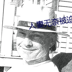人妻(qī)无奈被(bi)迫屈辱1