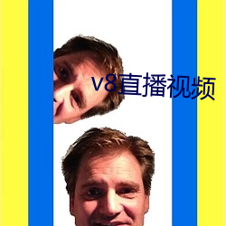 v8直播视频 （一直）