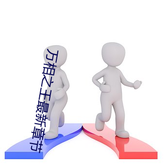 万相之(zhī)王最新(xīn)章节