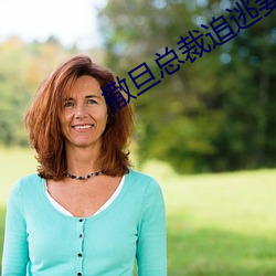 撒旦总裁追逃妻
