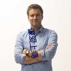 謀愛上瘾