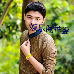 娱乐圈神婆 日暖风和）