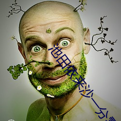 池田依來沙一分零六