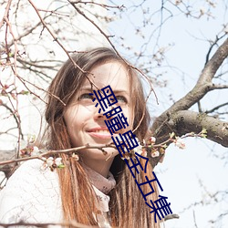黑瞳皇全五(wǔ)集