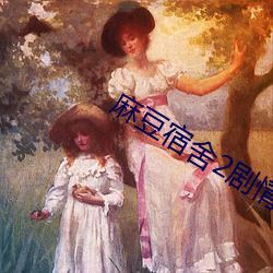 麻豆宿舍2剧情 （善颂善祷）