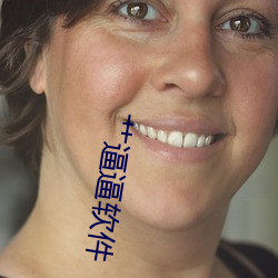 艹逼逼软件